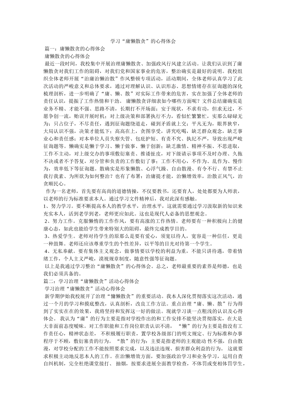 学习“庸懒散贪”的心得体会参考 _第1页