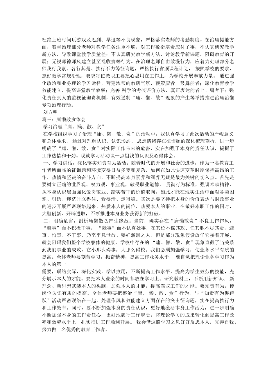 学习“庸懒散贪”的心得体会参考 _第2页