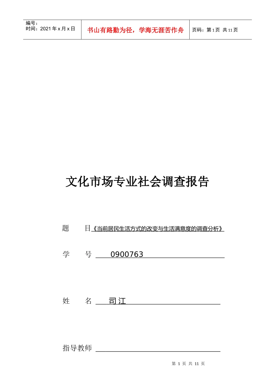 当前居民生活方式的改变与满意度的调查_第1页