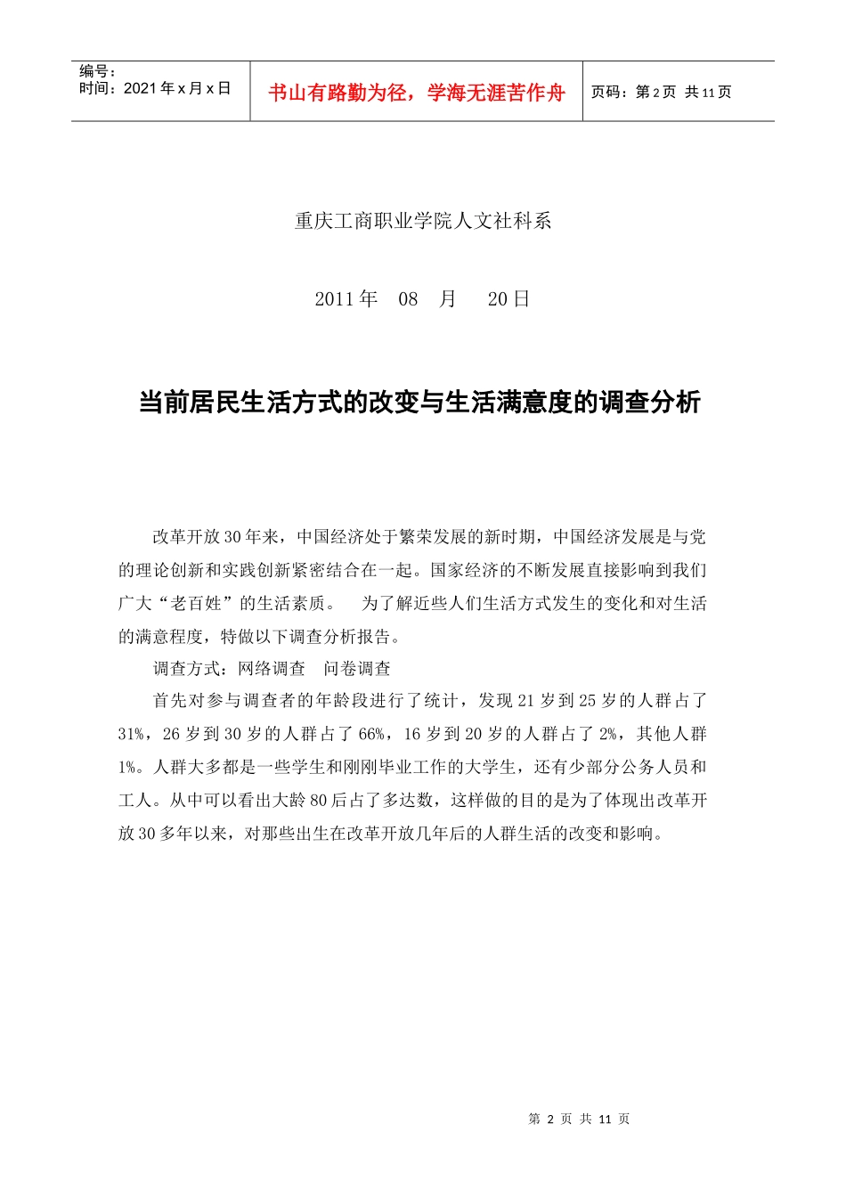 当前居民生活方式的改变与满意度的调查_第2页