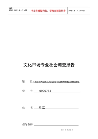 当前居民生活方式的改变与满意度的调查
