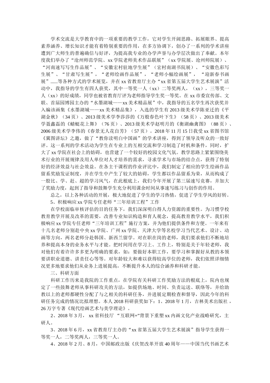 学院2018年度个人述职报告参考 _第2页