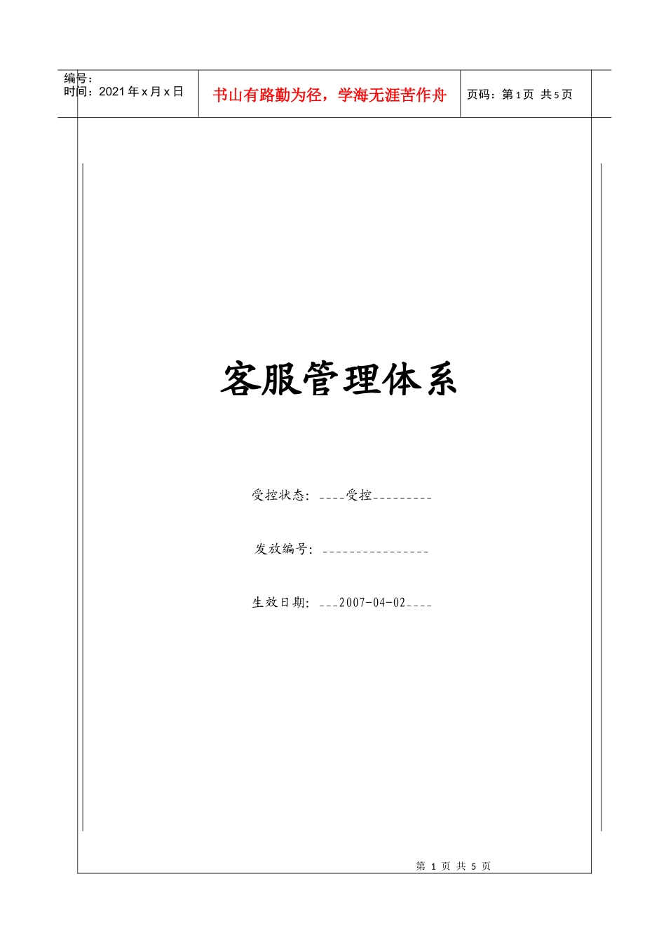 客服管理体系(BT-KF)_第1页