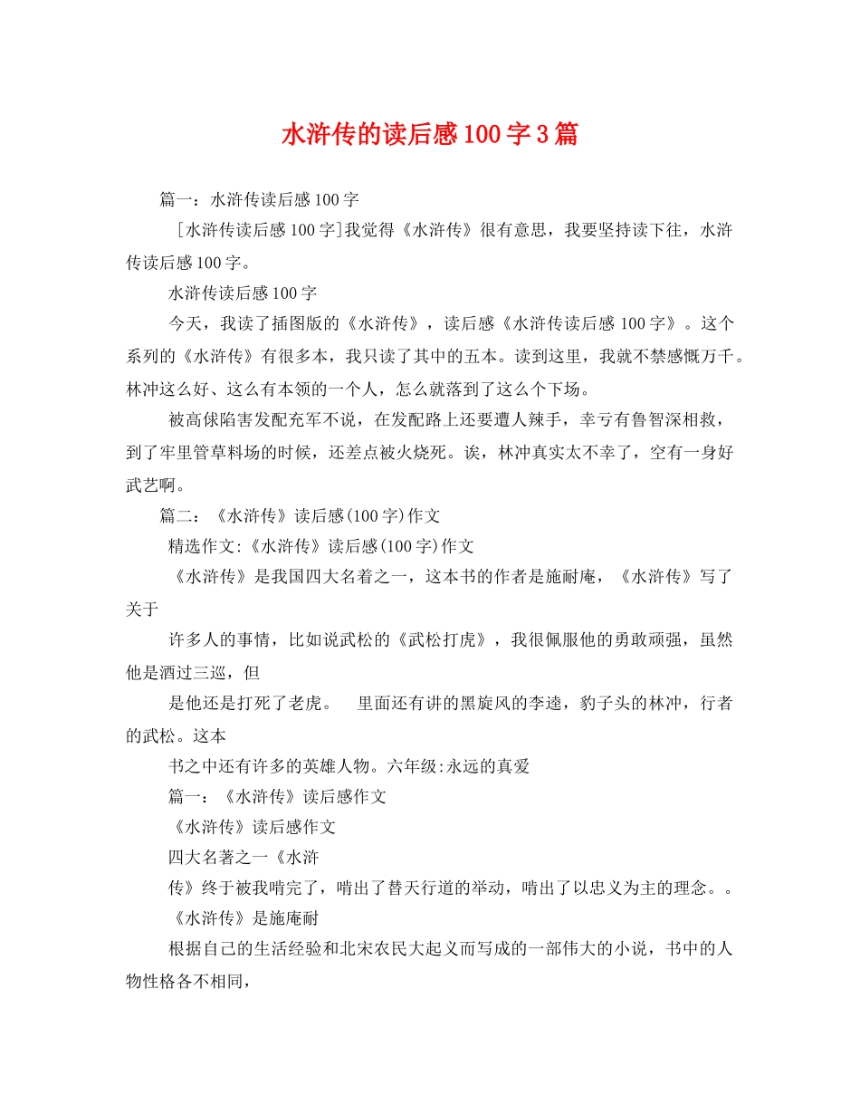水浒传的读后感100字3篇2 _第1页