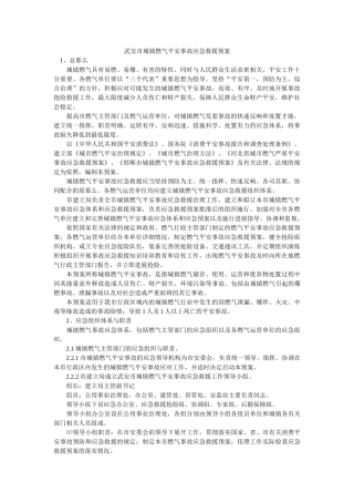 武安市城镇燃气安全事故应急救援预案 