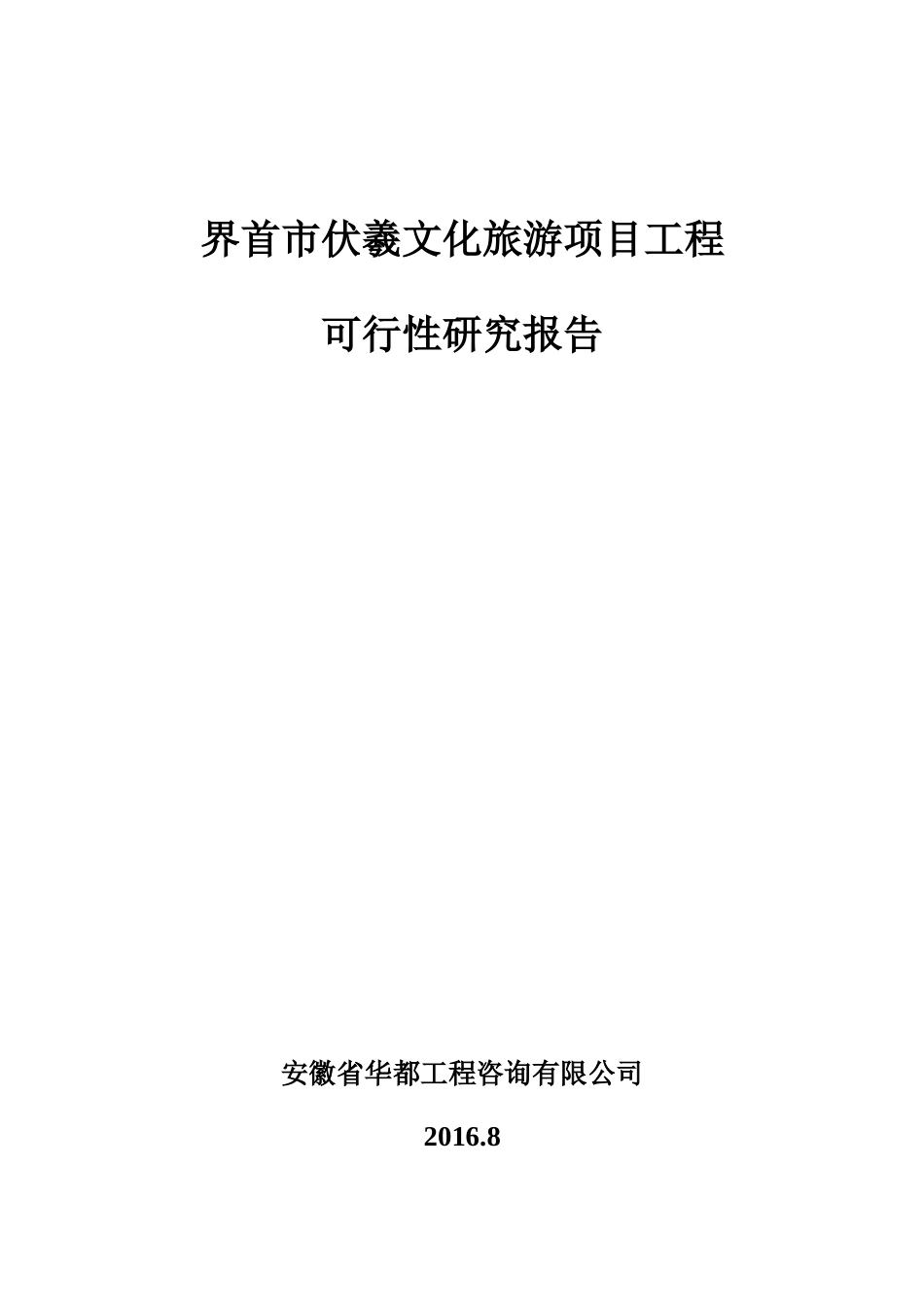 文化旅游项目可研报告_第1页