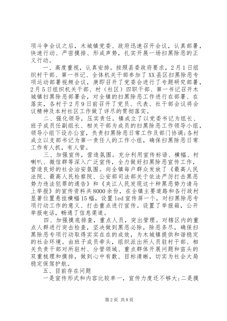扫黑除恶工作开展情况总结汇报例文汇总_第2页
