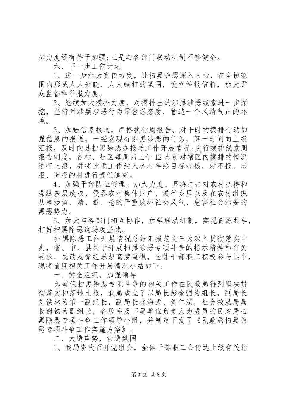 扫黑除恶工作开展情况总结汇报例文汇总_第3页