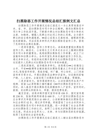 扫黑除恶工作开展情况总结汇报例文汇总