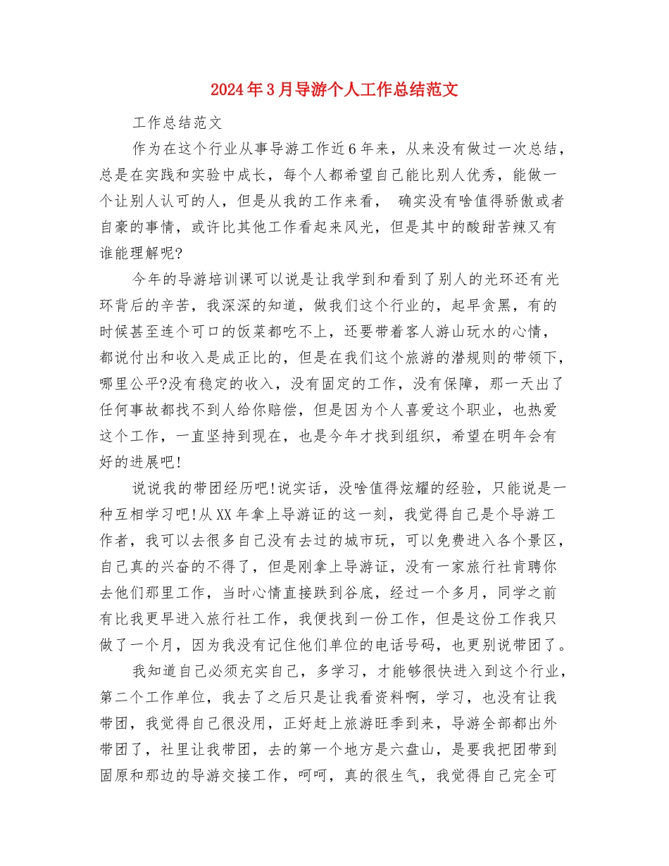 2024年3月宾馆工作总结范文与2024年3月导游个人工作总结范文汇编_第3页