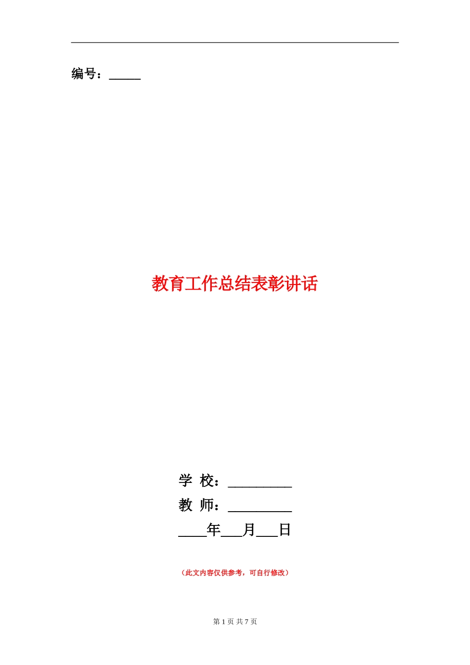 教育工作总结表彰讲话_第1页