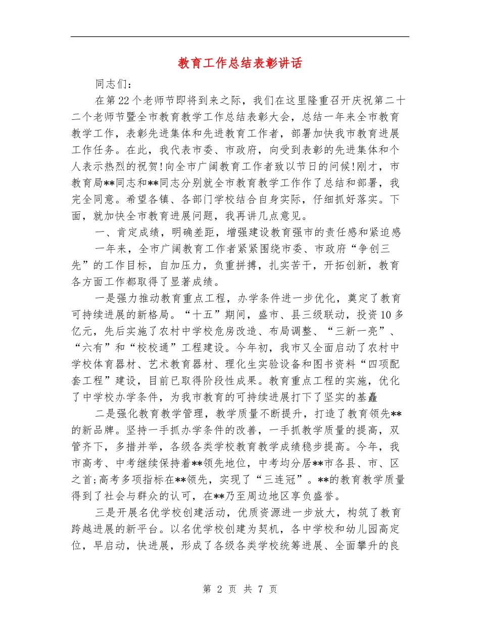 教育工作总结表彰讲话_第2页