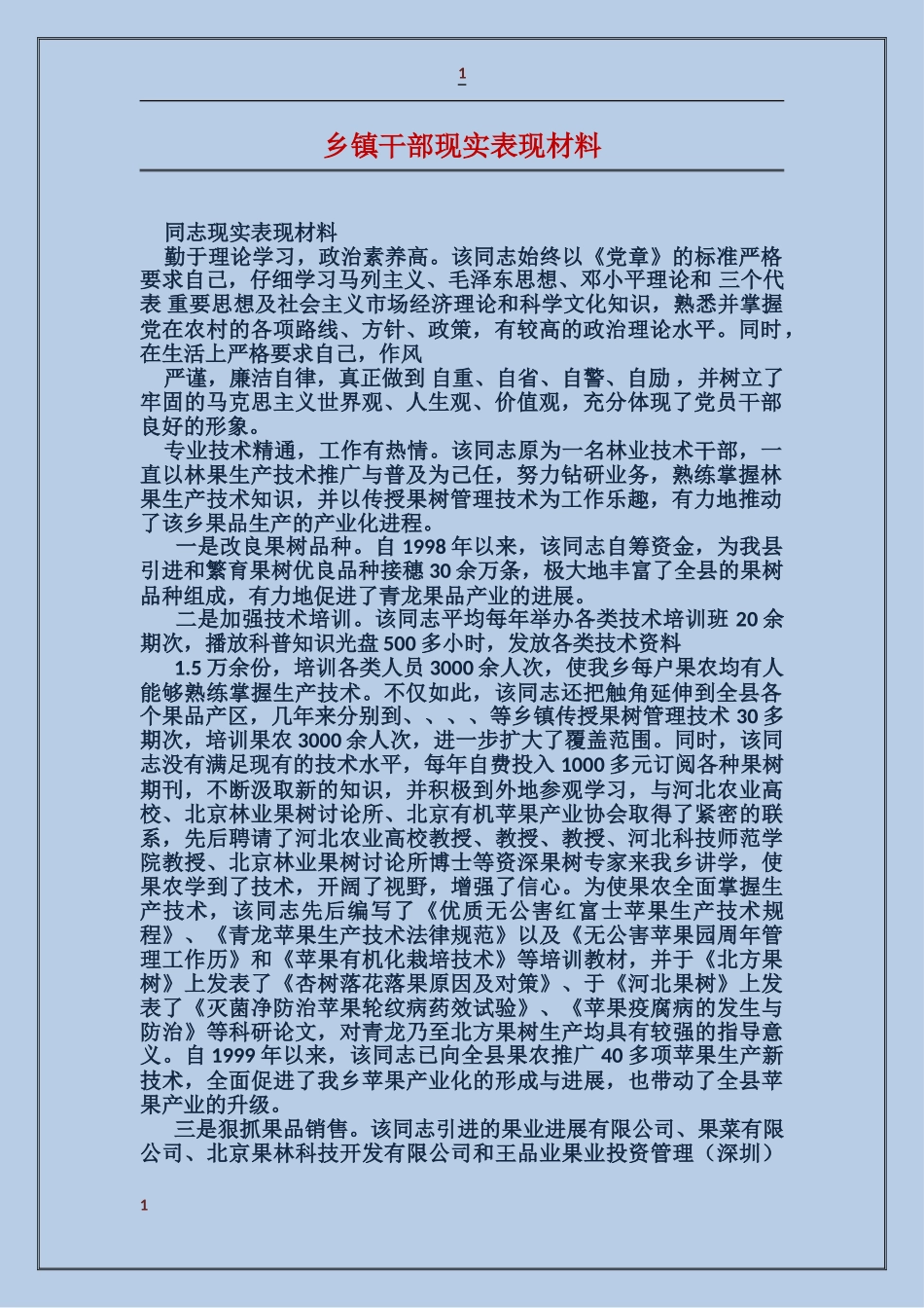 乡镇干部现实表现材料_第1页