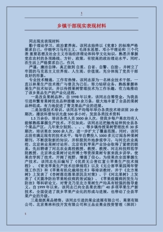 乡镇干部现实表现材料