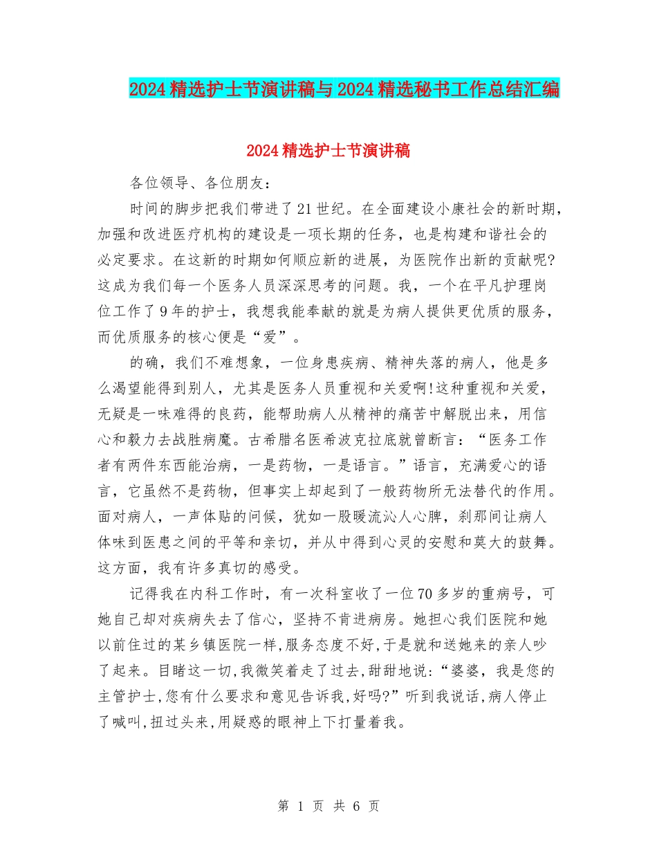 2024精选护士节演讲稿与2024精选秘书工作总结汇编_第1页