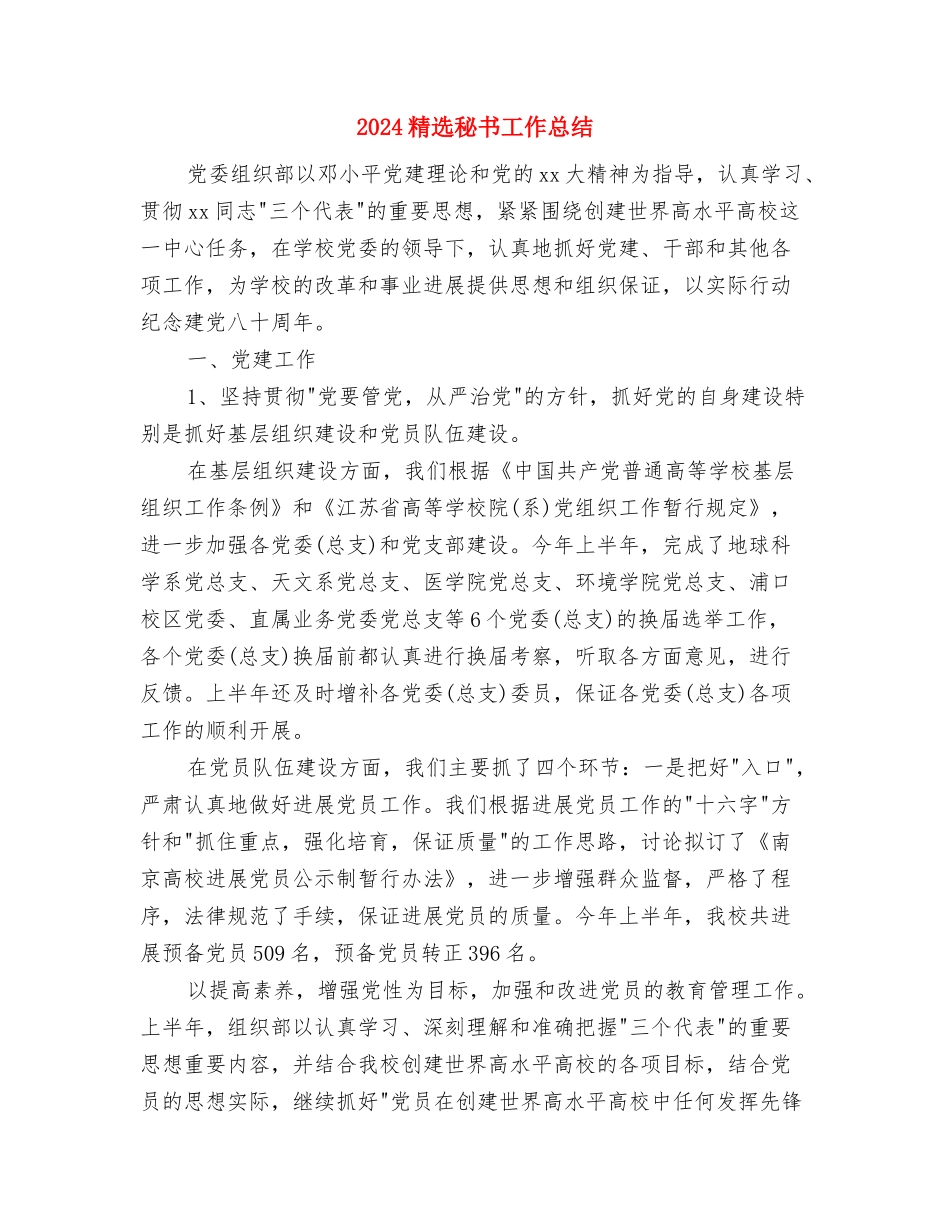 2024精选护士节演讲稿与2024精选秘书工作总结汇编_第3页