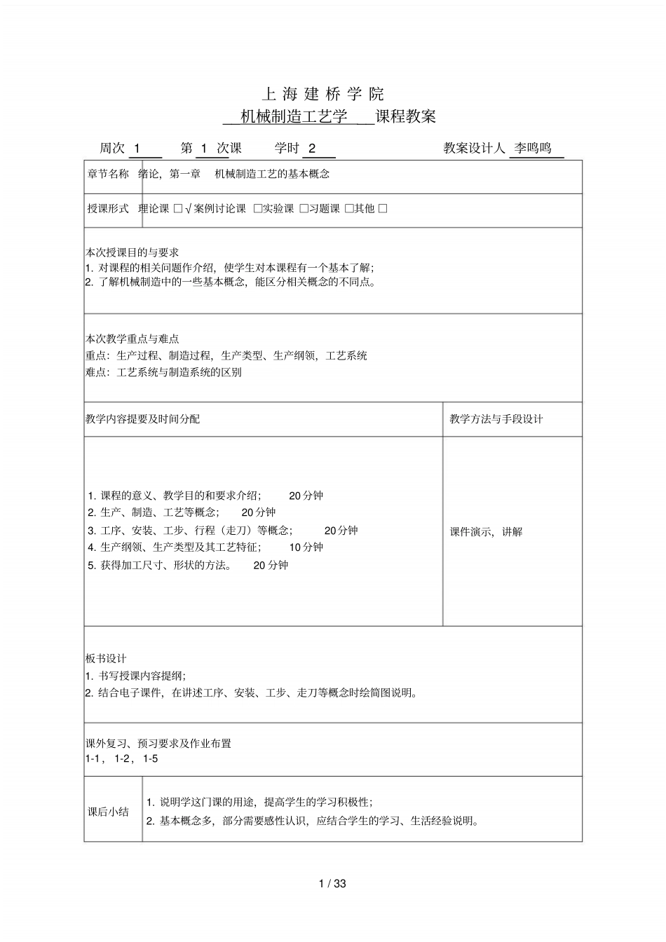 上海建桥学院机械制造工艺学课程教案_第1页