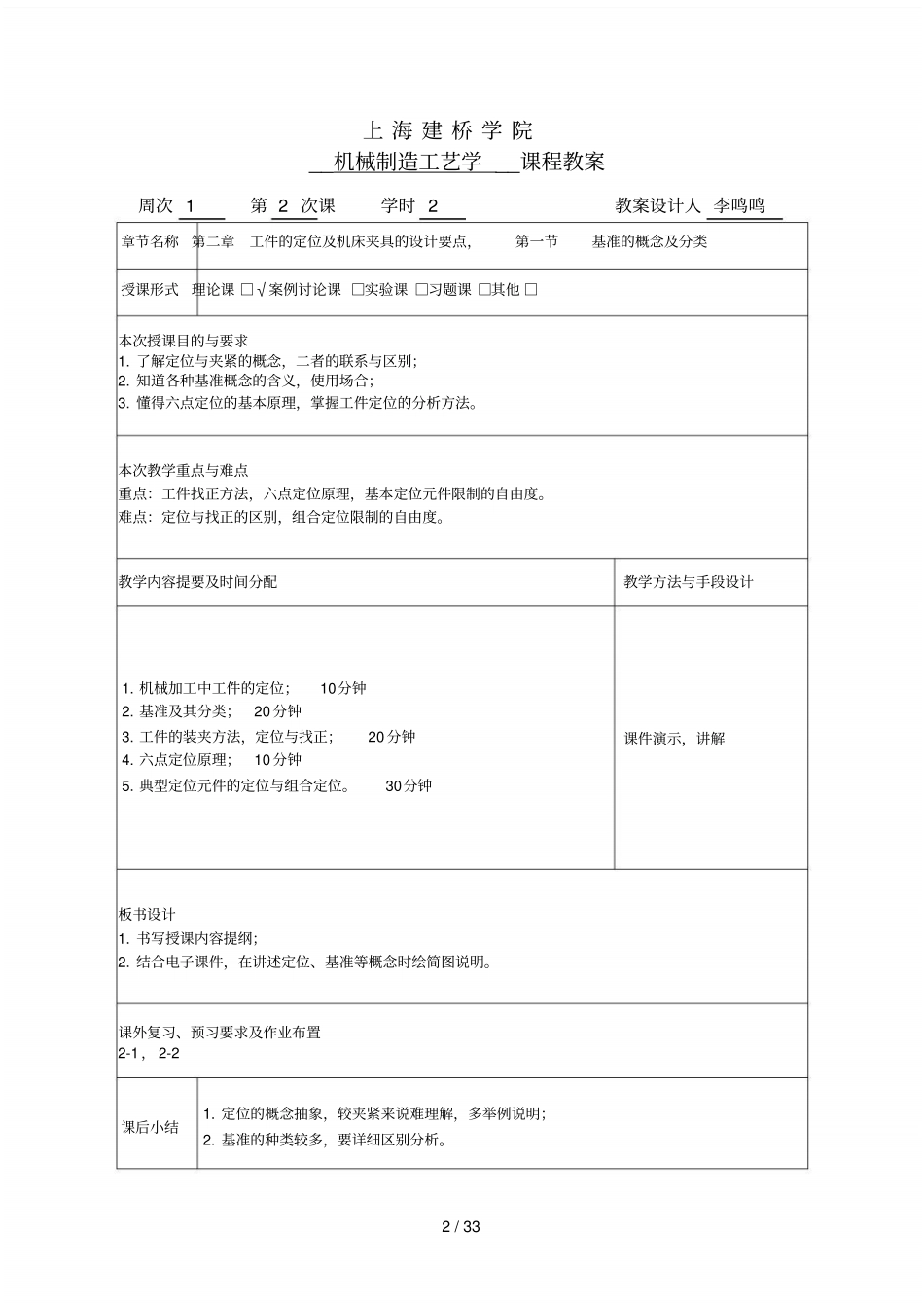 上海建桥学院机械制造工艺学课程教案_第2页