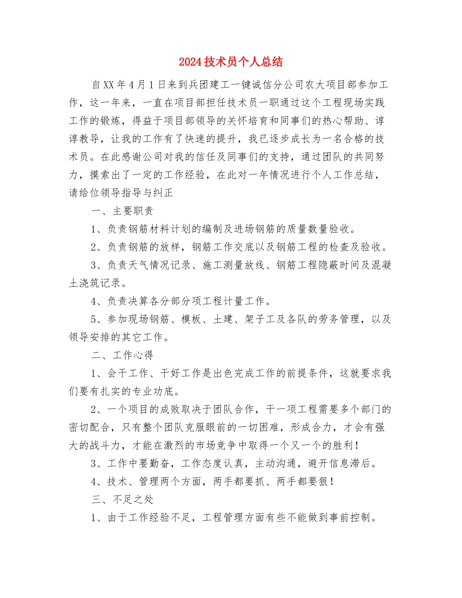 2024技术个人总结与2024技术员个人总结汇编_第3页