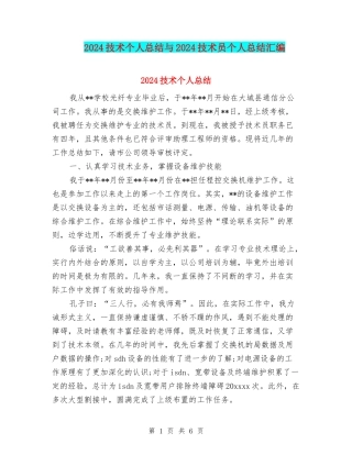 2024技术个人总结与2024技术员个人总结汇编