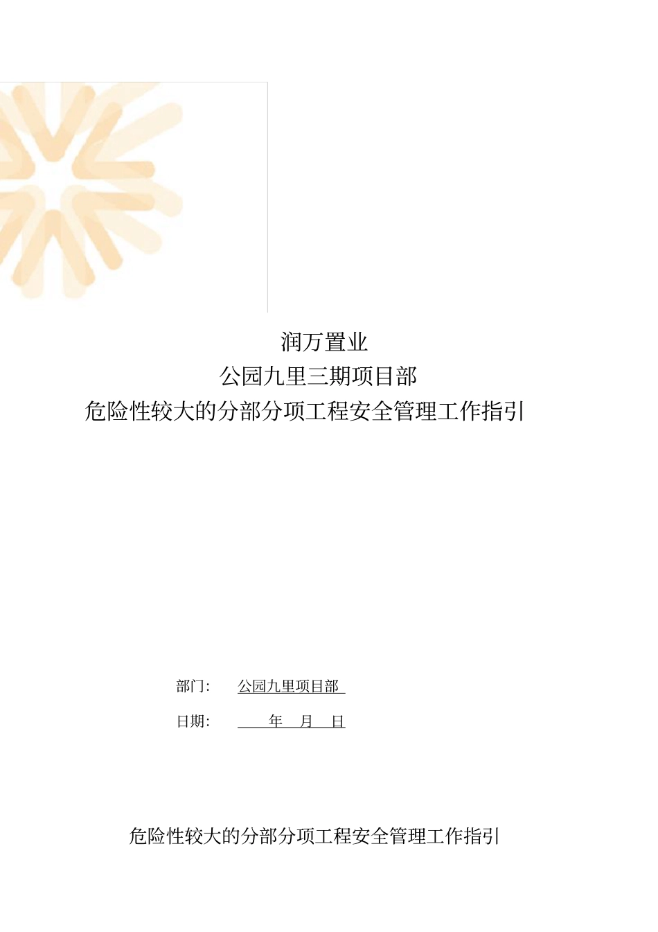 危险性较大的分部分项工程管理措施方案_第1页