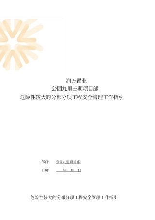 危险性较大的分部分项工程管理措施方案