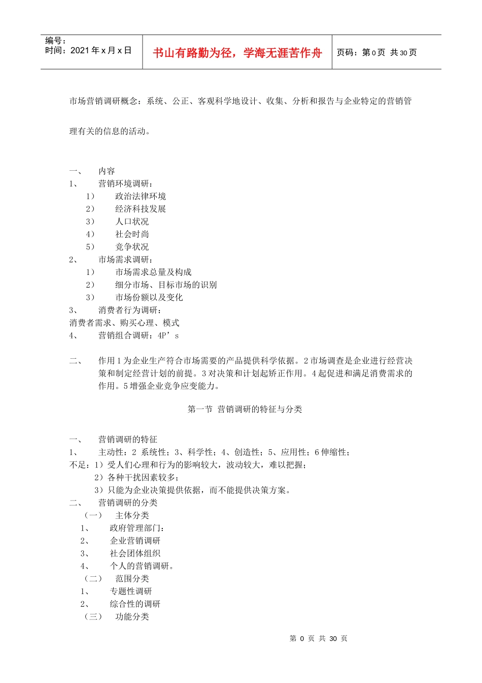 市场营销调研课堂讲义_第1页