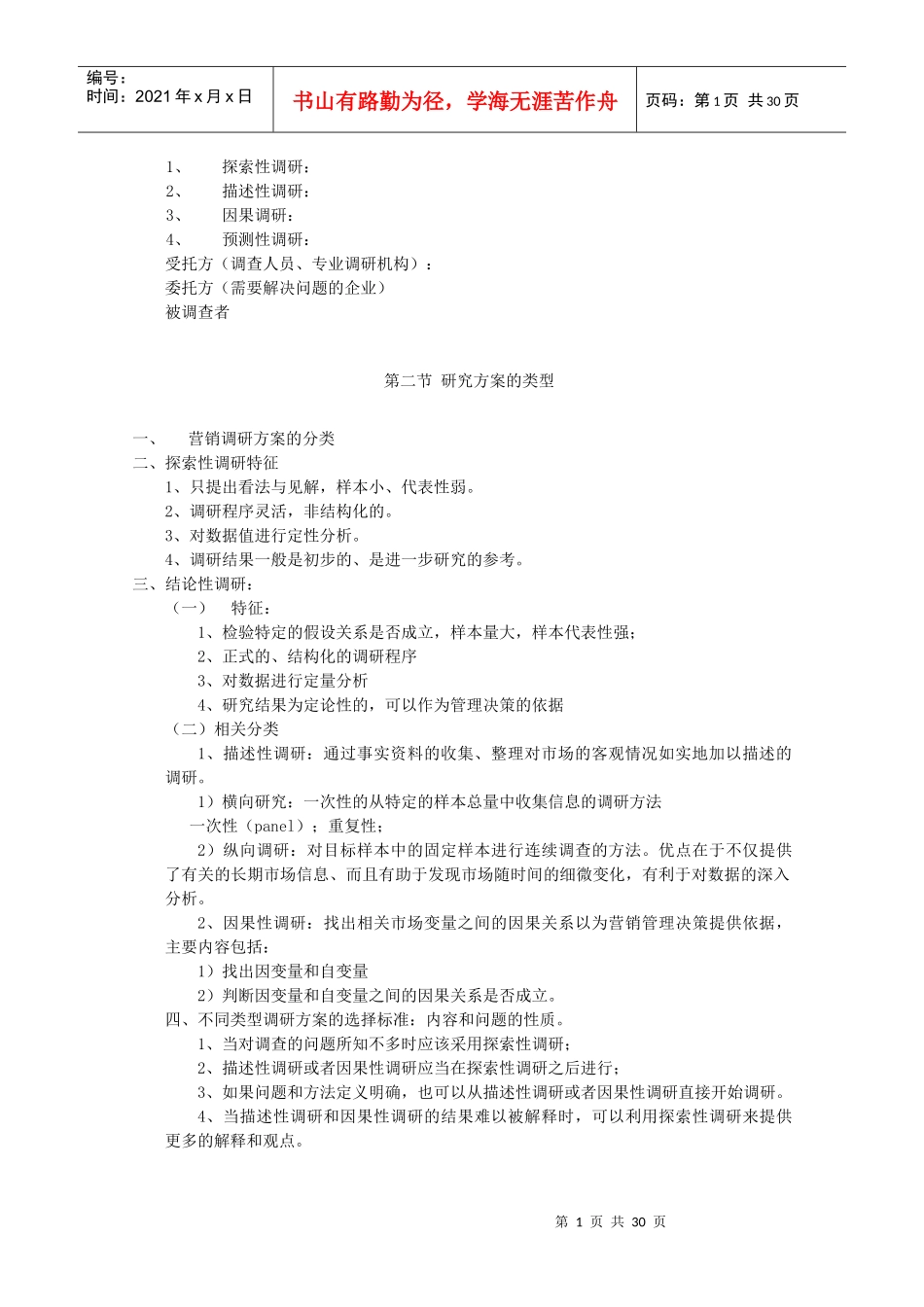 市场营销调研课堂讲义_第2页