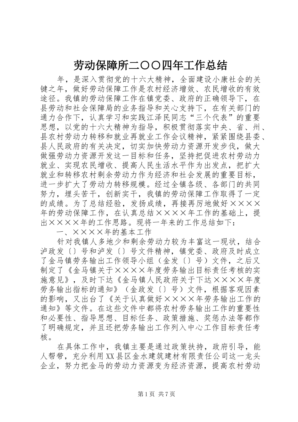 劳动保障所二○○四年工作总结_第1页