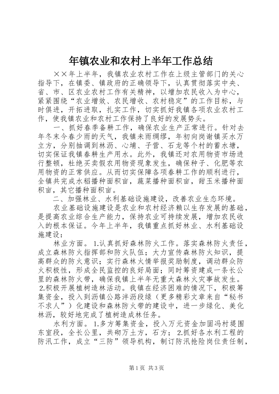 年镇农业和农村上半年工作总结_第1页