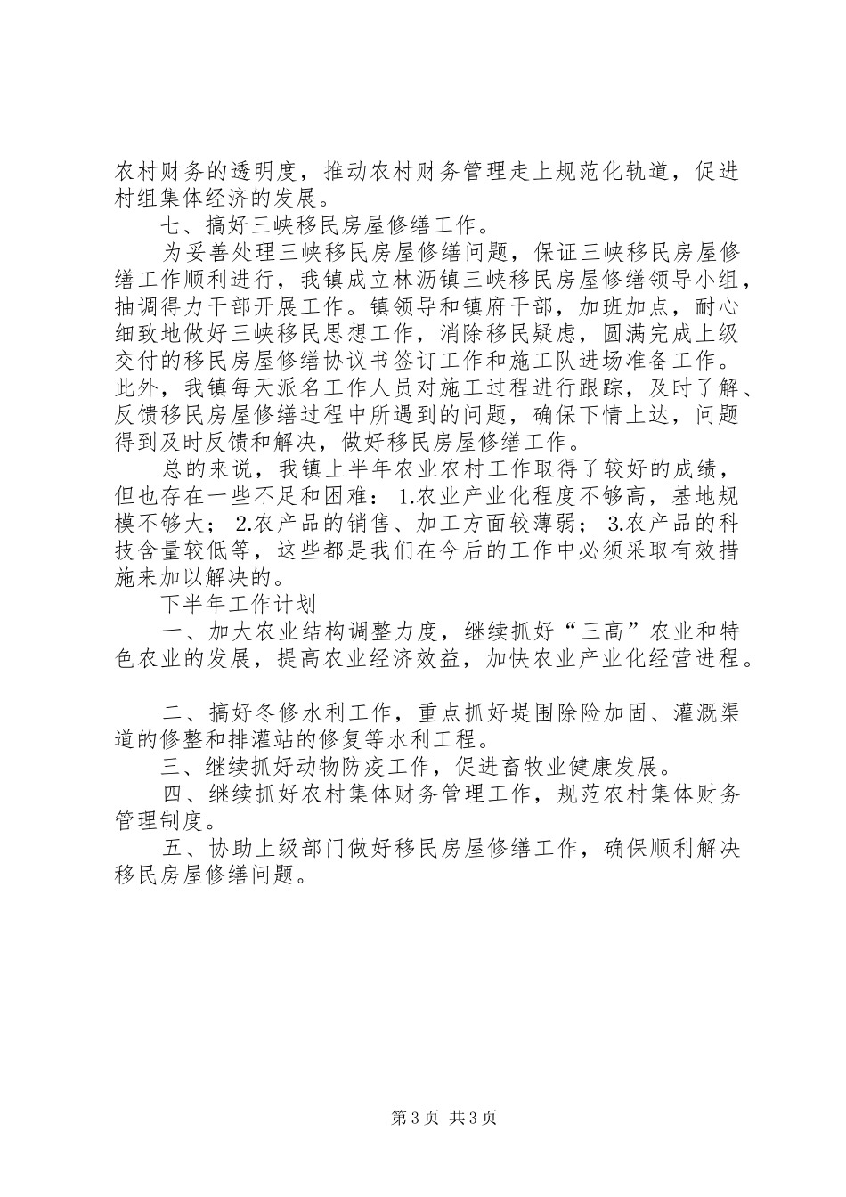 年镇农业和农村上半年工作总结_第3页