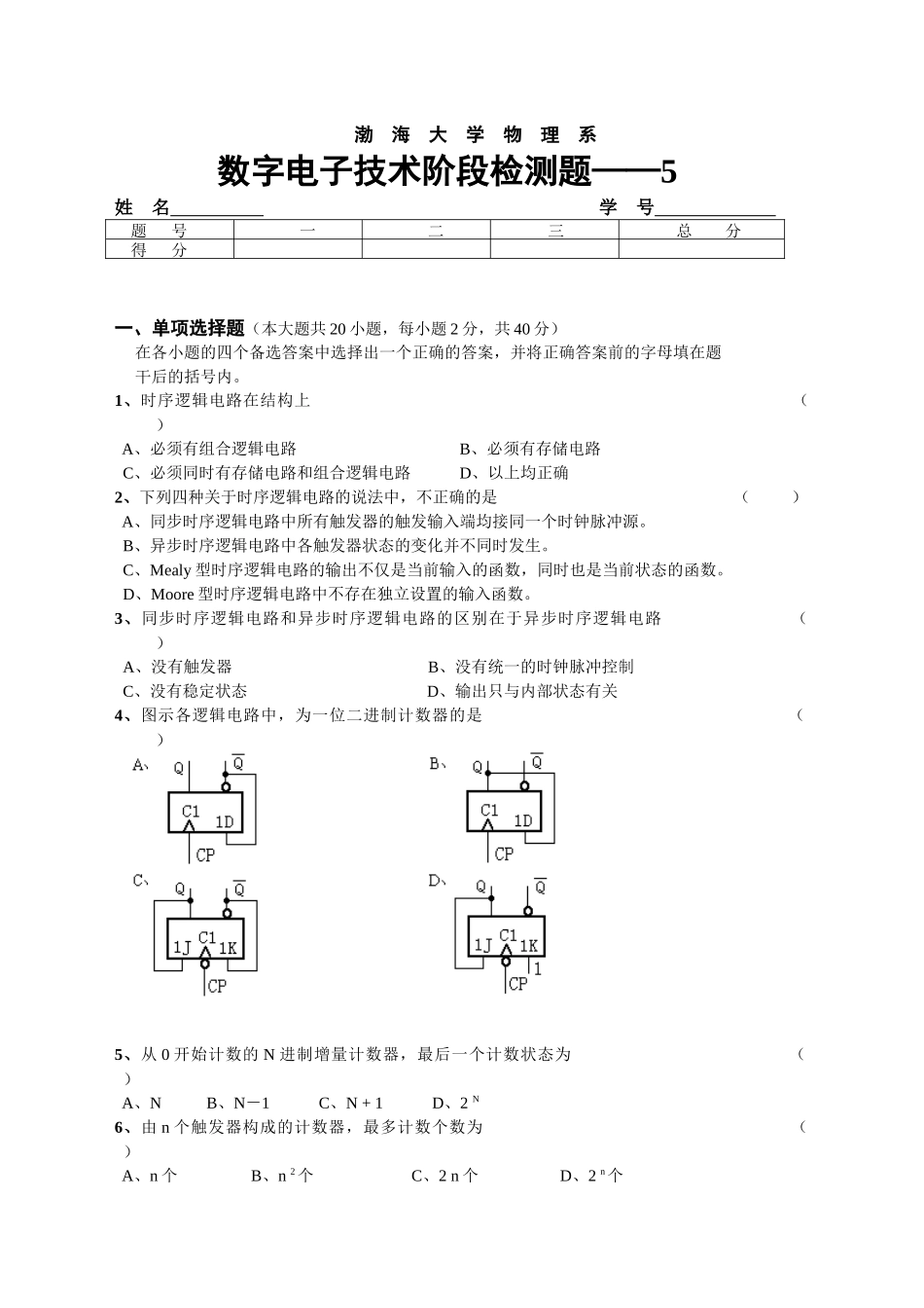 数字电子技术阶段检测题-5-wwwbhueducn_第1页