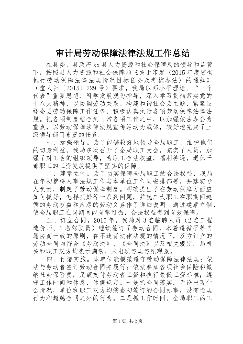 审计局劳动保障法律法规工作总结_第1页