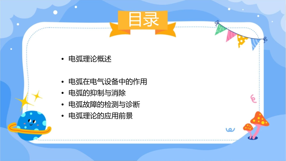 电气设备中的电弧理论课件_第2页