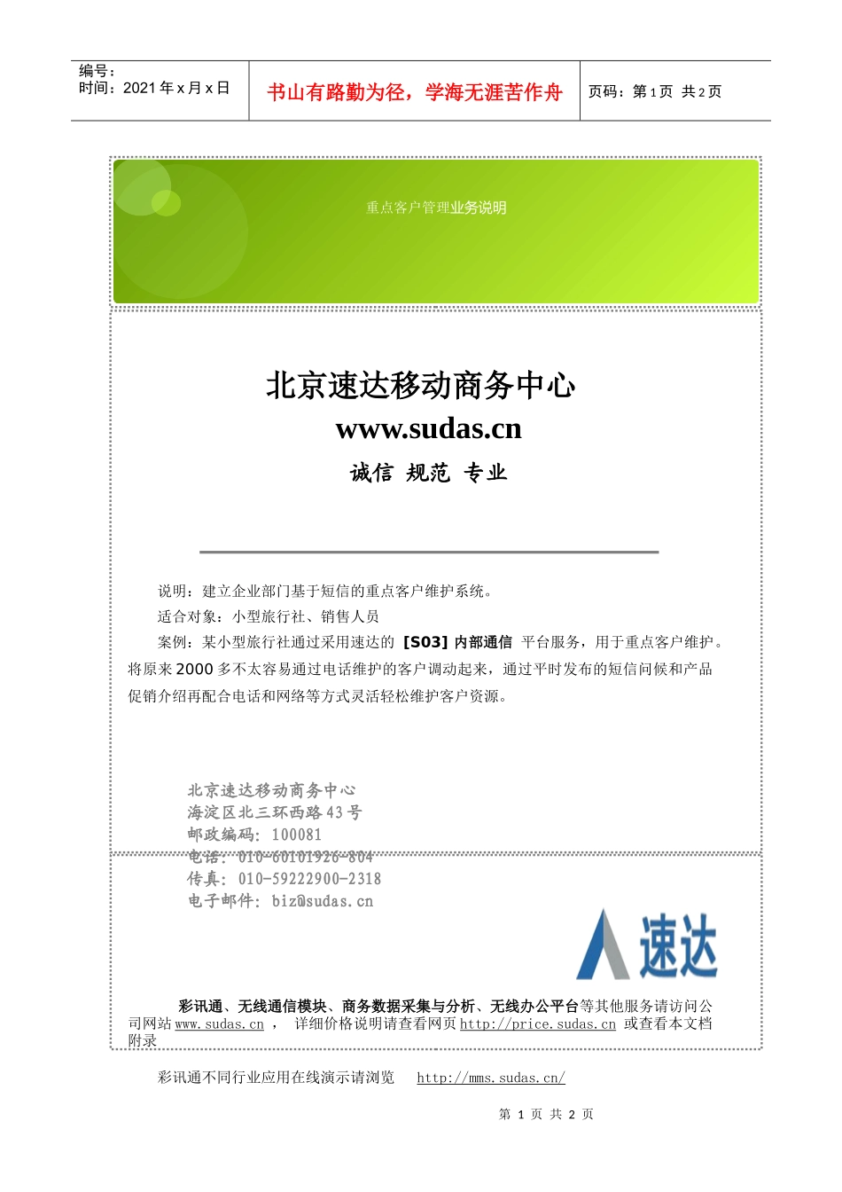 北京速达移动商务中心_重点客户管理_业务说明_第1页