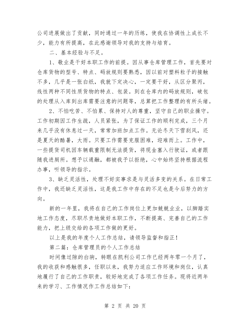 幼儿园仓库个人工作总结与(新版)幼儿园会计个人总结汇编_第2页