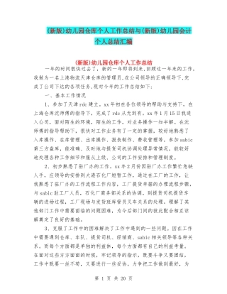 幼儿园仓库个人工作总结与(新版)幼儿园会计个人总结汇编