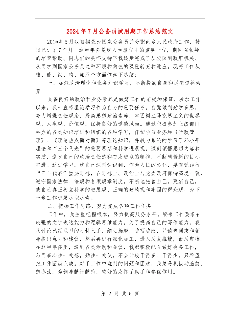 2024年7月公务员试用期工作总结范文【最新版】_第2页