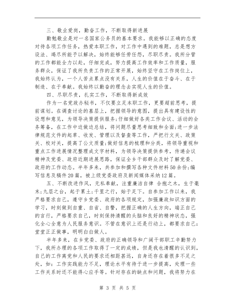 2024年7月公务员试用期工作总结范文【最新版】_第3页