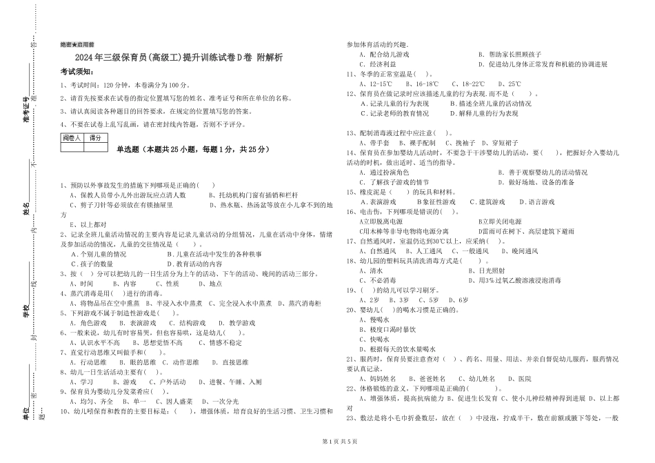 2024年三级保育员(高级工)提升训练试卷D卷-附解析_第1页