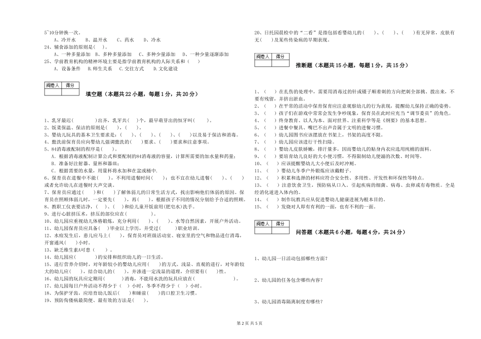 2024年三级保育员(高级工)提升训练试卷D卷-附解析_第2页