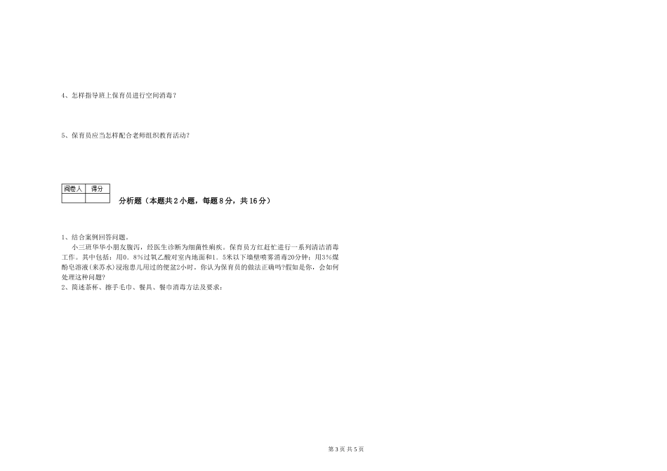 2024年三级保育员(高级工)提升训练试卷D卷-附解析_第3页