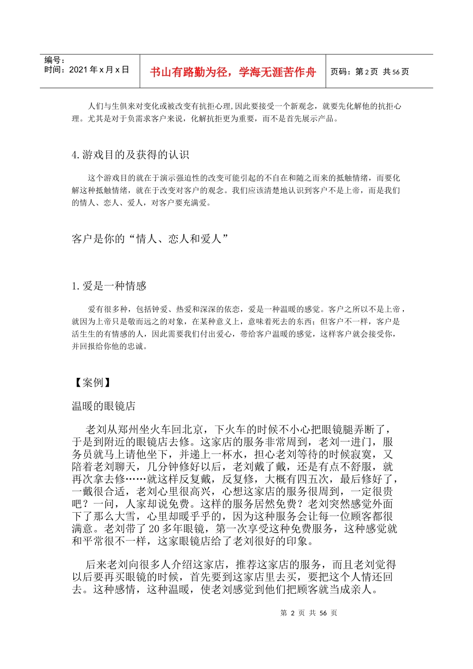 “恋爱式”营销方法_第2页