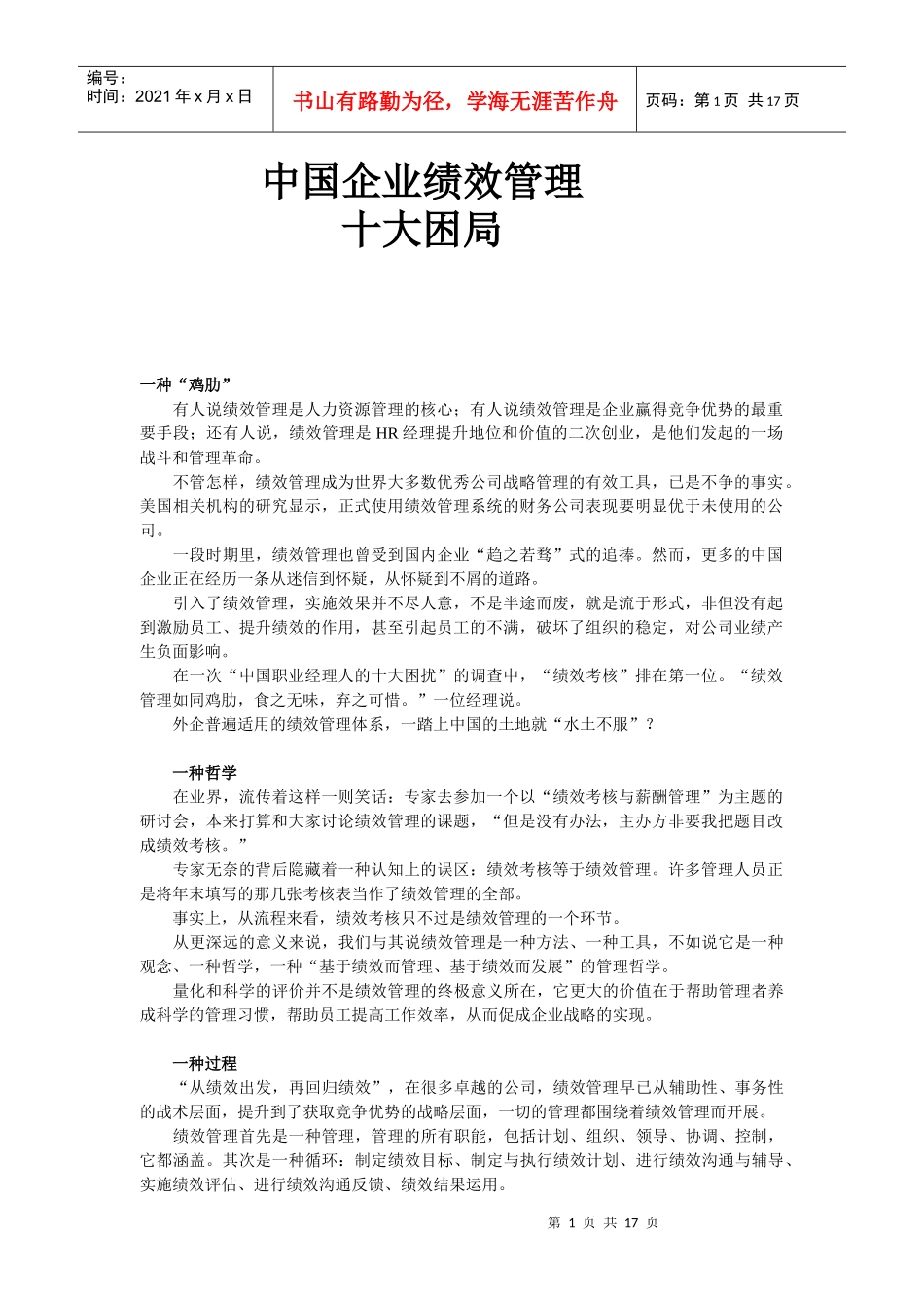 中国企业绩效管理十大困局（DOC16页）_第1页