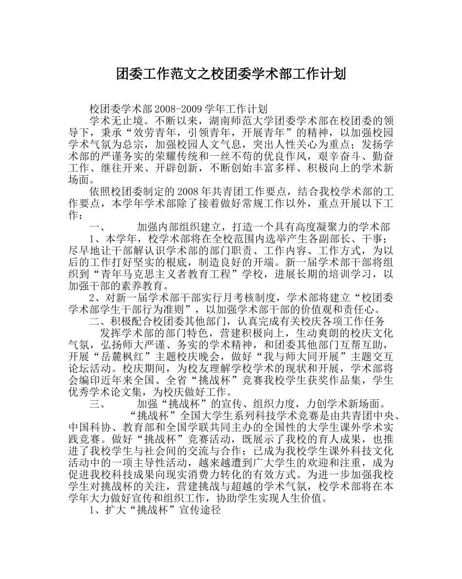团委工作范文校团委学术部工作计划 _第1页