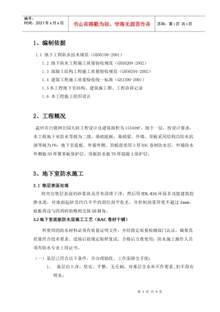 BAC自粘防水卷材施工方案