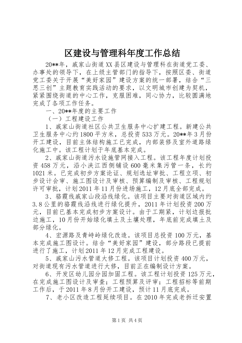 区建设与管理科年度工作总结_第1页