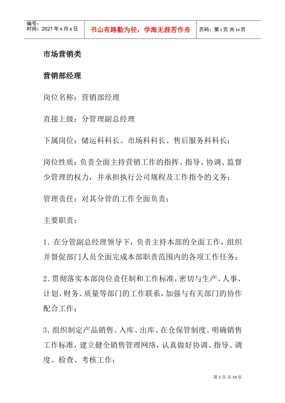 市场营销各部门岗位职责与职务分析_第1页