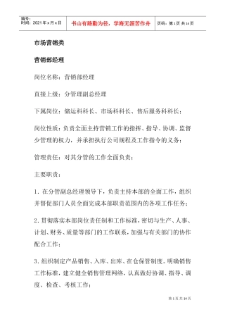 市场营销各部门岗位职责与职务分析