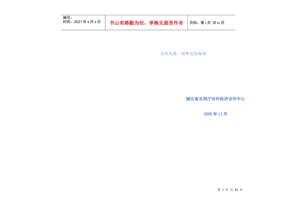 公共关系--对外交往知识培训教程_第1页